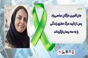 جان‌آفرین مژگان عباسی‌راد کارشناس ۳۵ ساله علوم آزمایشگاهی بیمارستان امام خمینی (ره) درگز پس از تأیید مرگ مغزی زندگی را به سه بیمار بازگرداند